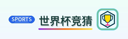 世界杯竞猜 logo